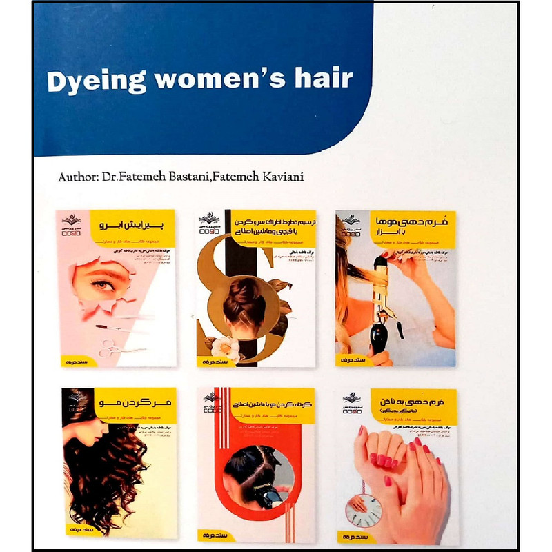 کتاب رنگ کردن و تغییر شکل دادن مو اثر جمعی از نویسندگان انتشارات آموزش فنی و حرفه ای مزرعه زرین