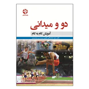 کتاب آموزش گام به گام دو و میدانی اثر دکتر محمدعلی یثربی انتشارات بامداد کتاب