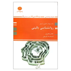 کتاب بانک سؤالات تألیفی و آزمون روانشناسی بالینی اثر عادل مخبری و انسیه زند کریمی انتشارات پوران پژوهش