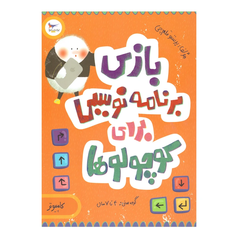 کتاب بازی برنامه نویسی برای کوچولوها اثر پرستو قلم چی  انتشارات پرستو