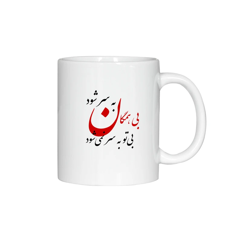 ماگ ژالینو طرح شعر بی همگان به سر شود  کد 001