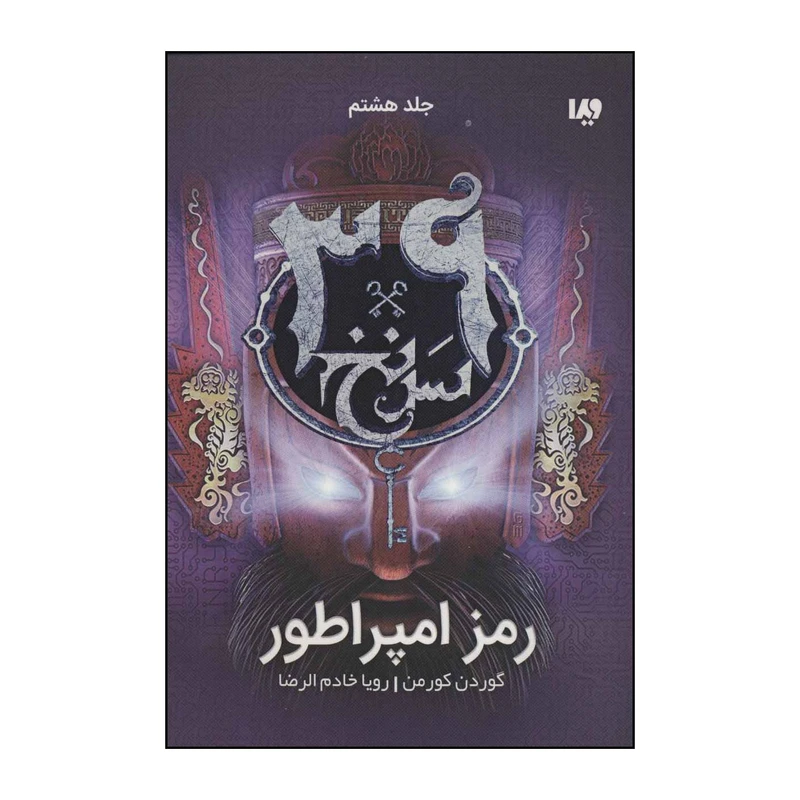 کتاب مجموعه سی و نه سرنخ - رمز امپراطور 8 اثر گوردون کورمن نشر ویدا