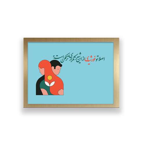 تابلو طرح تایپوگرافی عاشقانه اصلا تو خورشیدی ازین شعر تکراری ترممکن است 