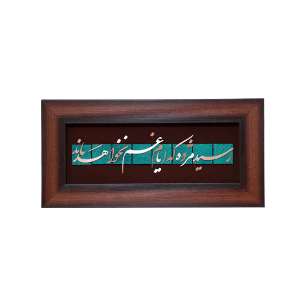 تابلو معرق مسی طرح شعر رسید مژده که ایام غم نخواهد ماند