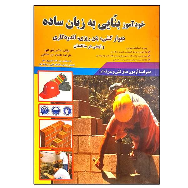 کتاب خودآموز بنایی به زبان ساده اثر ماکس دیر کتور نشر دانشگاهی فرهمند
