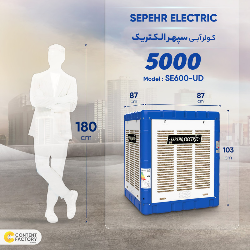 کولر آبی 5000 سپهر الکتریک مدل SE600-UD کولر آبی 5000 سپهر الکتریک مدل SE600-UD