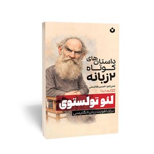 کتاب داستانهای کوتاه دو زبانه از لئو تولستوی برای تقویت زبان انگلیسی اثر لئو تولستوی انتشارات یوشیتا