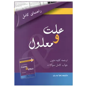 کتاب A Guide Book For Cause &Effect 3 اثر زهرا بحری انتشارات هدف نوین