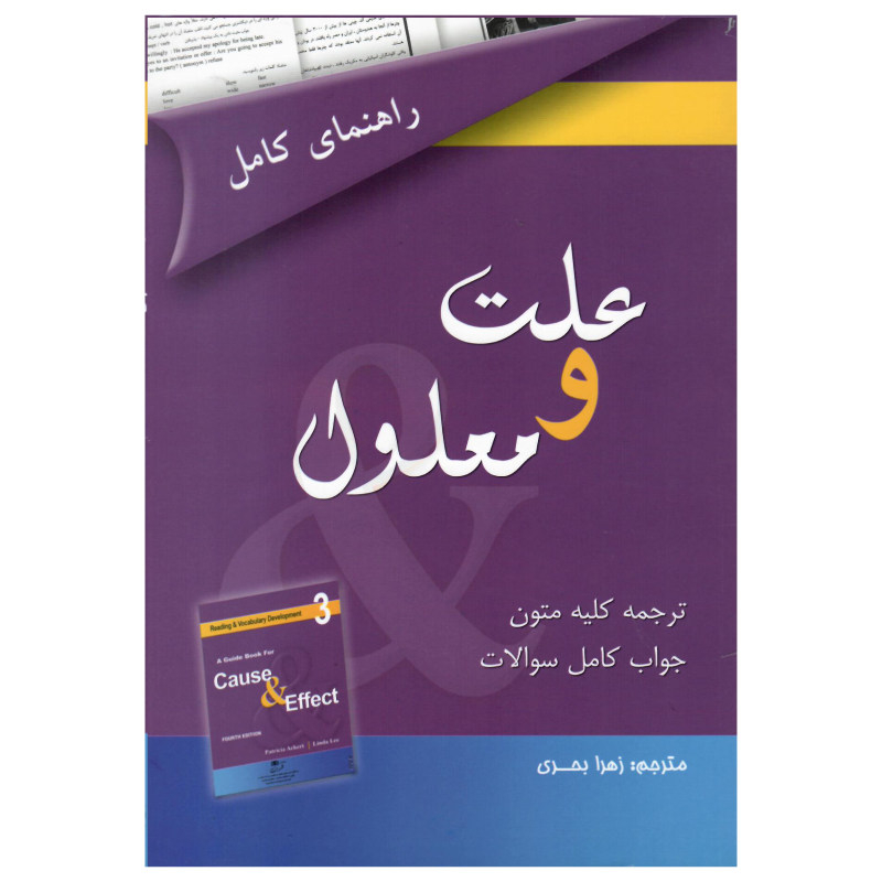 کتاب A Guide Book For Cause &Effect 3 اثر زهرا بحری انتشارات هدف نوین