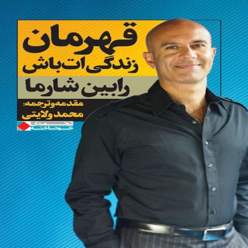 كتاب قهرمان زندگي‌ات باش اثر رابين شارما انتشارات نگاه نوين