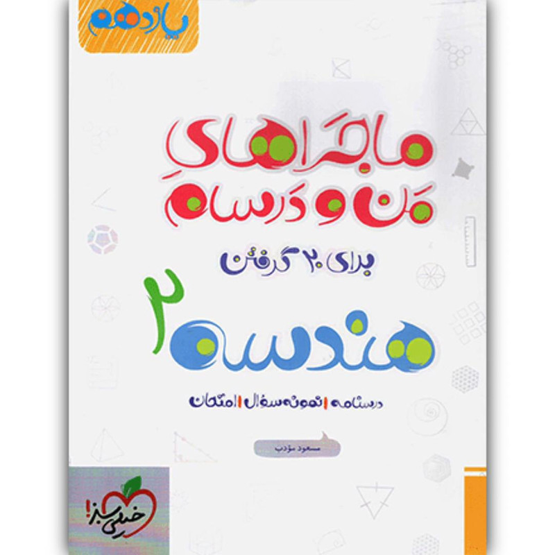 کتاب ماجراهای من و درسام هندسه یازدهم اثر مسعود مودب انتشارات خیلی سبز کتاب ماجراهای من و درسام هندسه یازدهم اثر مسعود مودب انتشارات خیلی سبز