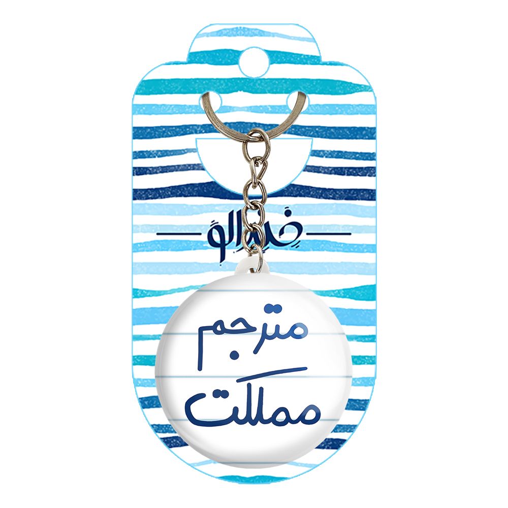 جاکلیدی خندالو طرح مترجم مملکت کد 5609 -  - 2