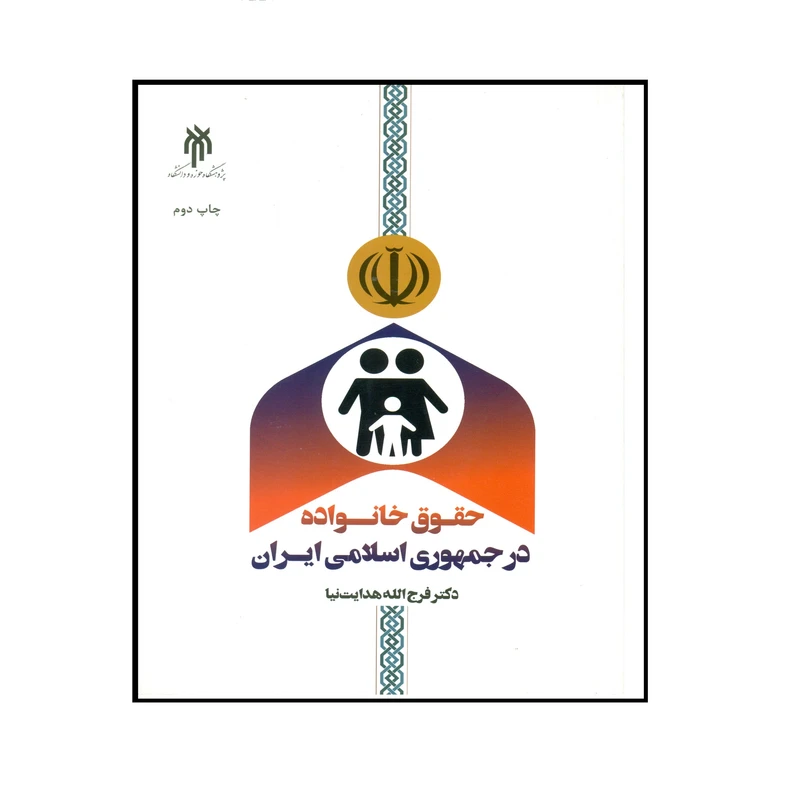 کتاب حقوق خانواده در جمهوری اسلامی ایران اثر دکتر فرج الله هدایت نیا انتشارات پژوهشگاه حوزه و دانشگاه