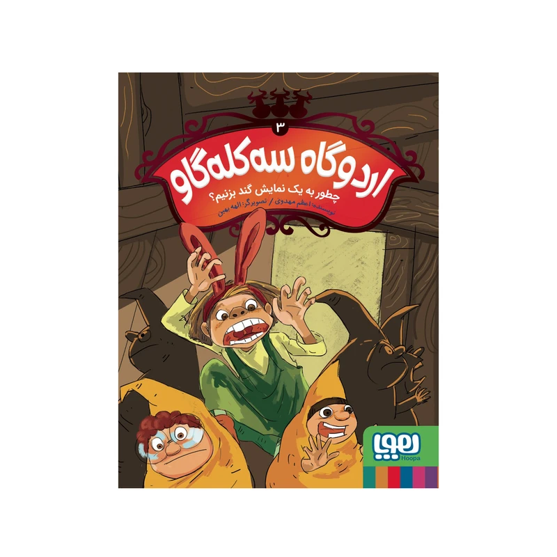 اردوگاه سه‌کله گاو 3 چطور به یک نمایش گند بزنیم؟ انتشارات هوپا