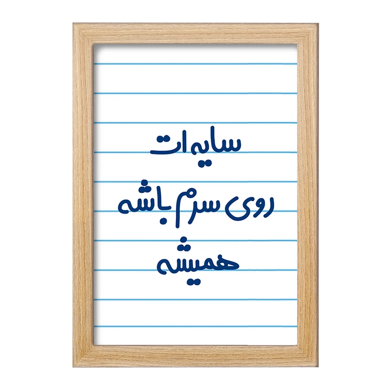 تابلو خندالو مدل سایه ات روی سرم باشه همیشه  کد 6894