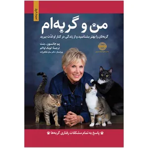 کتاب من و گربه ام اثر پم جانسون بنت انتشارات جلوه نوین