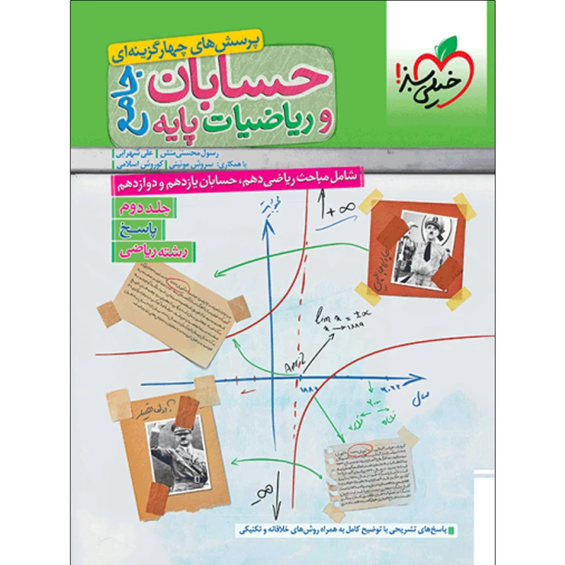  کتاب پرسش های چهارگزینه ای حسابان جامع و ریاضیات پایه رشته ریاضی اثر جمعی از نویسندگان انتشارات خیلی سبز جلد 2