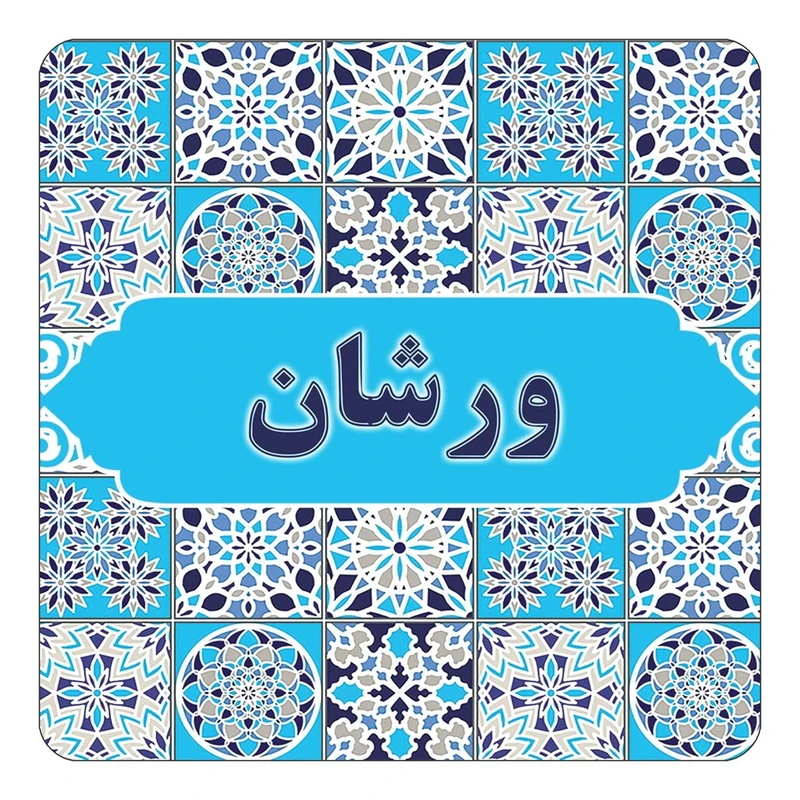 مگنت کاکتی طرح اسم ورشان مدل اسلیمی کد mg27514