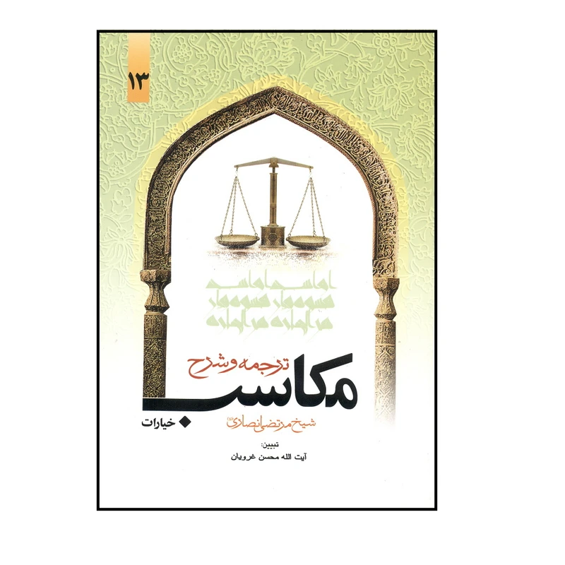 کتاب ترجمه و شرح مکاسب شیخ مرتضی انصاری اثر محسن غرویان انتشارات دارالفکر جلد 13