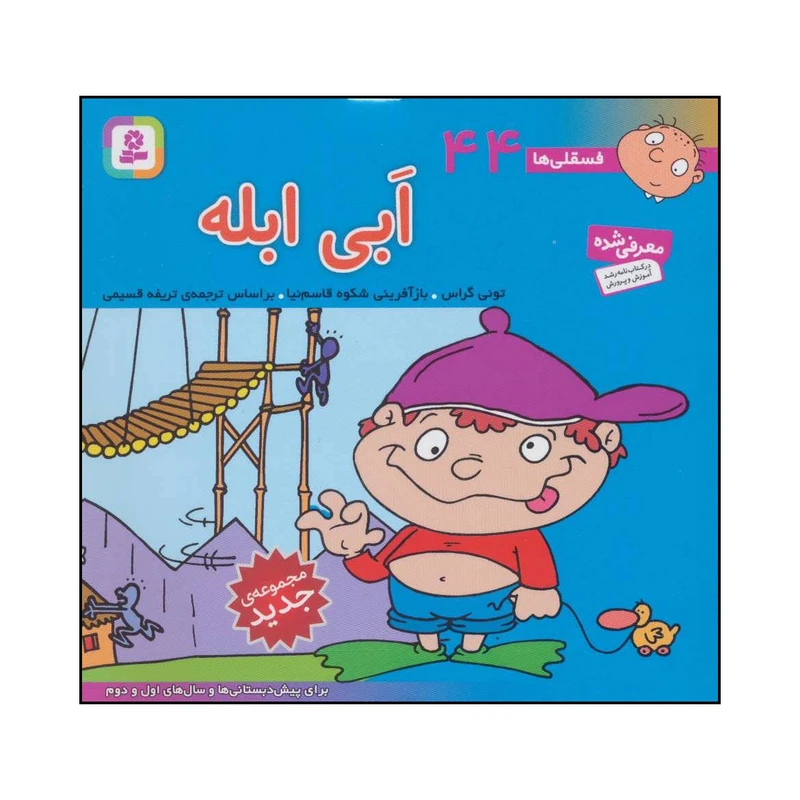 کتاب ابی ابله اثر تونی گراس انتشارات قدیانی
