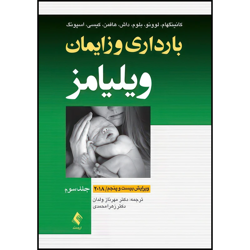 کتاب بارداری و زایمان ویلیامز 2018 جلد 3 چهار رنگ اثر کانینگهام و لوونو و بلوم و داش و هافمن و همکاران انتشارات ارجمند