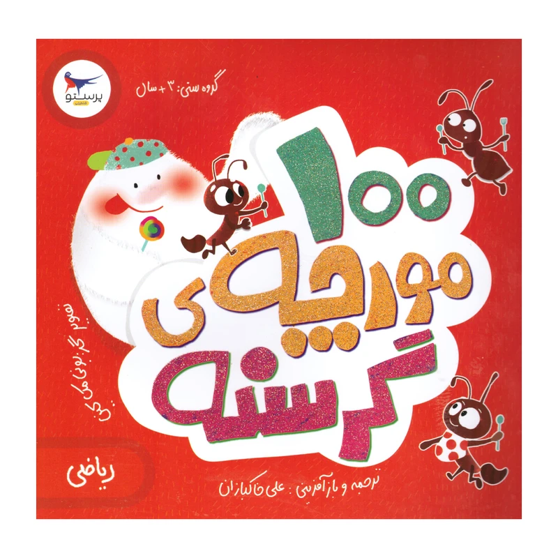 کتاب 100 مورچه ی گرسنه اثر الینور جی پینچس انتشارات پرستو 
