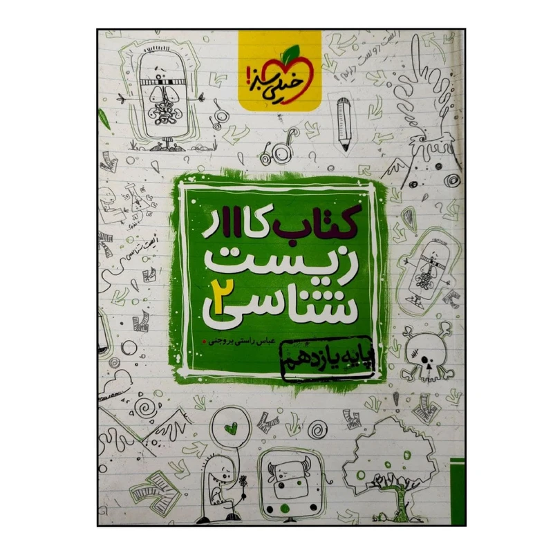 کتاب کار زیست شناسی یازدهم چاپ 97 اثر عباس راستی بروجنی انتشارات خیلی سبز