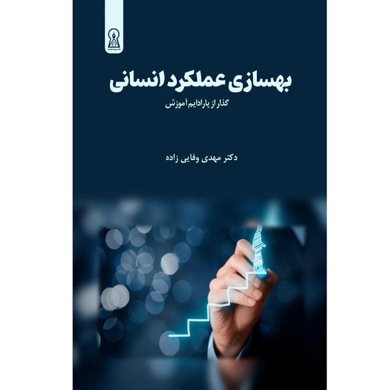 کتاب بهسازی عملکرد انسانی اثر مهدی وفایی زاده نشر زرین اندیشمند