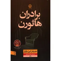 کتاب برادران هاثورن اثر جنیفرلین بارنز ترجمه نجلا محقق نشر نون