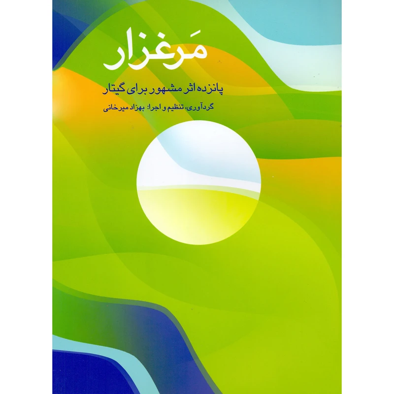 کتاب مرغزار پانزده اثر مشهور برای گیتار اثر بهزاد میرخانی نشر سرود
