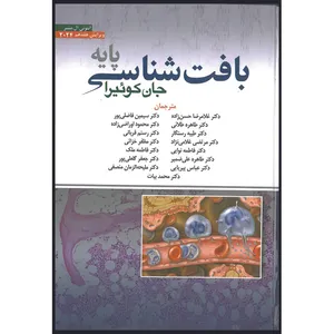 کتاب بافت شناسی پایه جان کوئیرا اثر Anthony Mescher نشر ابن سینا