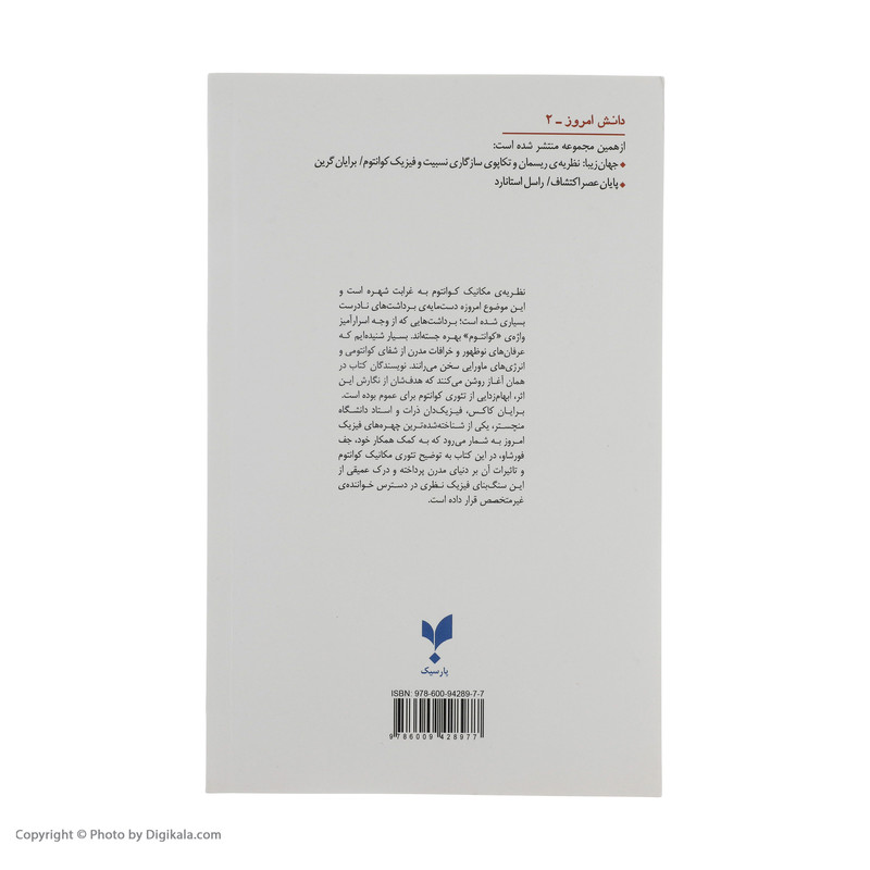 کتاب جهان کوانتومی اثر برایان کاکس و جف فورشاو نشر  پردیس علم