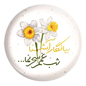 پیکسل خندالو طرح نیمه شعبان کد 25316 مدل بزرگ