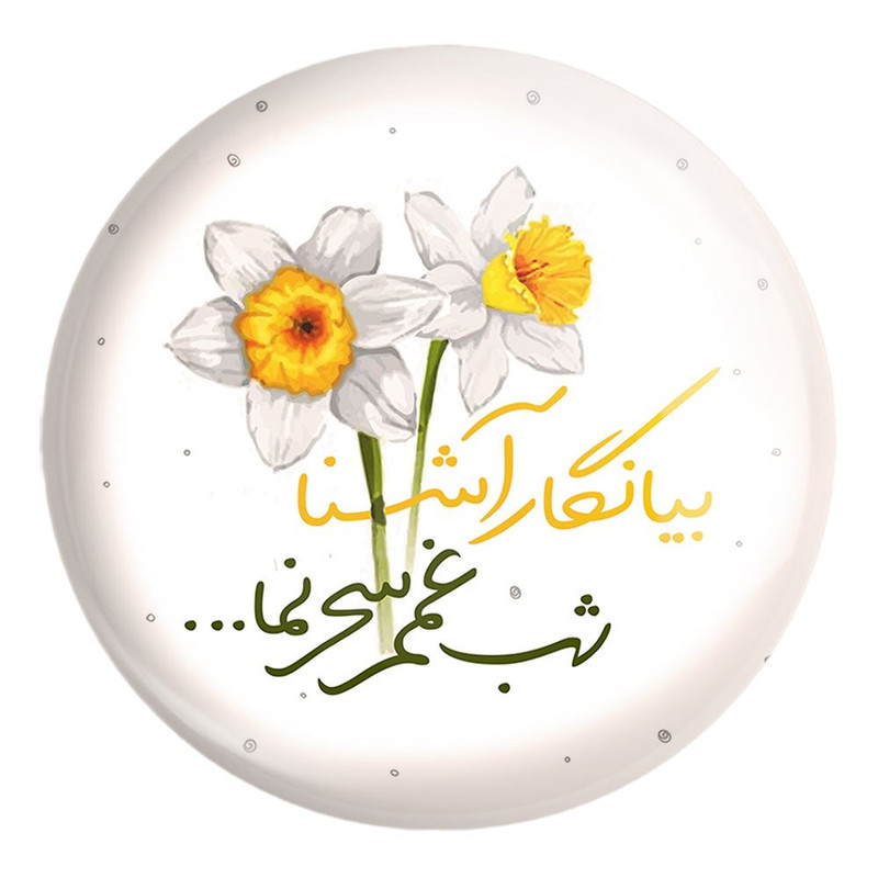 پیکسل خندالو طرح نیمه شعبان کد 25316 مدل بزرگ