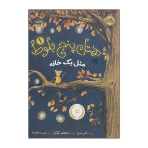 کتاب هتل پنج بلوط مثل یک خانه اثر کلی جرج انتشارات پرتقال جلد 1