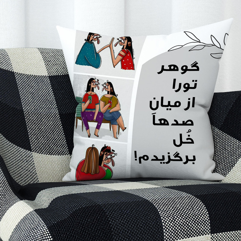 کاور کوسن مدل رفیق تورا از میان صدها خل جدا برگزیدم اسم گوهر 