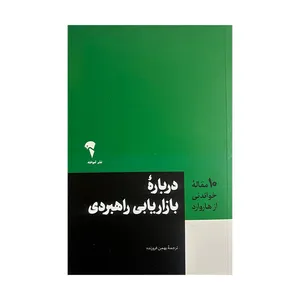 کتاب 10مقاله ی خواندنی از هاروارد درباره ی بازاریابی راهبردی اثر هاروارد ترجمه بهمن فروزنده