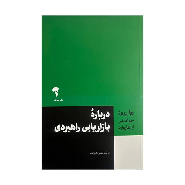 کتاب 10مقاله ی خواندنی از هاروارد درباره ی بازاریابی راهبردی اثر هاروارد ترجمه بهمن فروزنده
