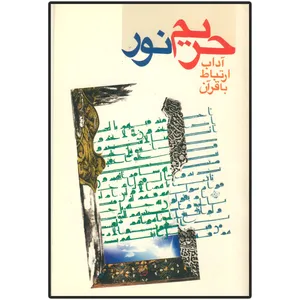 کتاب حریم نور (آداب ارتباط با قرآن) اثر جمعی از نویسندگان انتشارات دلیل ما