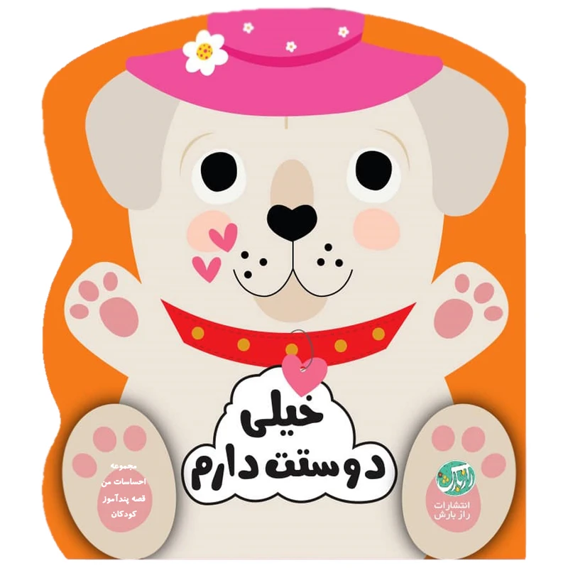 کتاب قصه پندآموز کودکان مجموعه احساسات من خیلی دوستت دارم اثر جین کنت انتشارات رازبارش