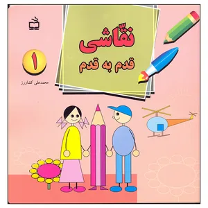 کتاب نقاشی قدم به قدم اثر محمدعلی کشاورز انتشارات مدرسه جلد 1
