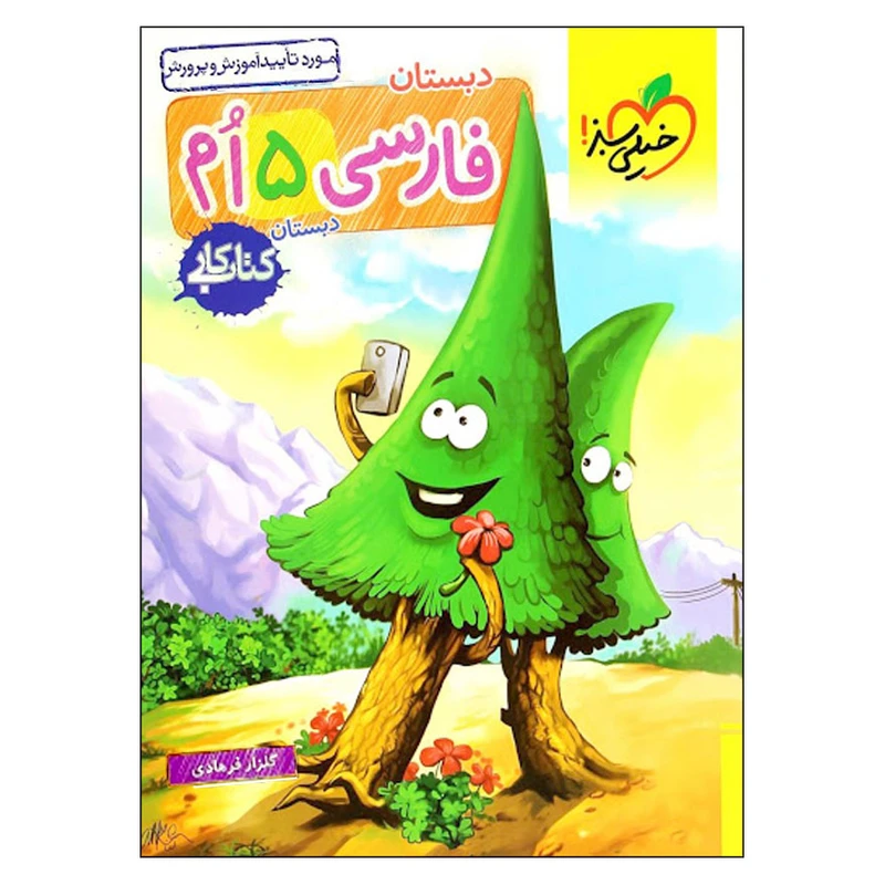 کتاب کار فارسی 5 ام اثر گلزار فرهادی انتشارات خیلی سبز 