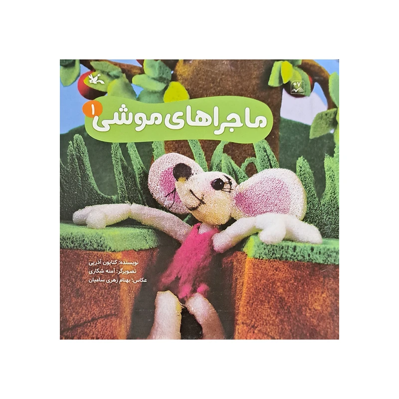 کتاب ماجرا های موشی 1 اثر کتایون آذرپی انتشارات کانون پرورش فکری کودکان و نوجوانان 