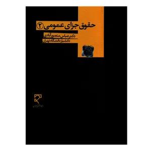 کتاب حقوق جزای عمومی 2 اثر دکتر عباس منصورآبادی انتشارات میزان