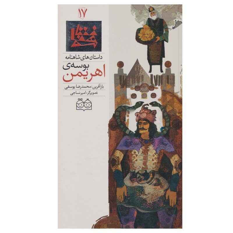 کتاب داستان های شاهنامه 17 (بوسه ی اهریمن) اثر محمدرضا یوسفی نشر خانه ادبیات