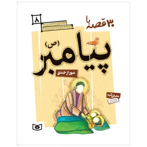 کتاب 30 قصه با پیامبر (ص) 8 عبور از خندق اثر حسین فتاحی انتشارات قدیانی
