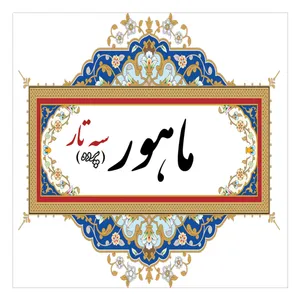 پرده سه تار ماهور مدل 10M