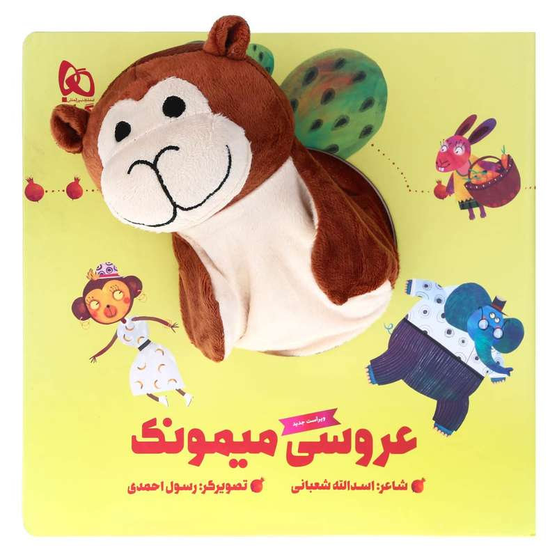 کتاب عروسی میمونک اثر اسدالله شعبانی انتشارات بین المللی گاج