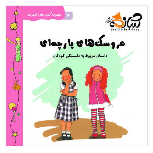 کتاب عروسک های پارچه ای داستان مربوط به دلبستگی های کودکان اثر کیان کامرانی انتشارات شازده کوچولو