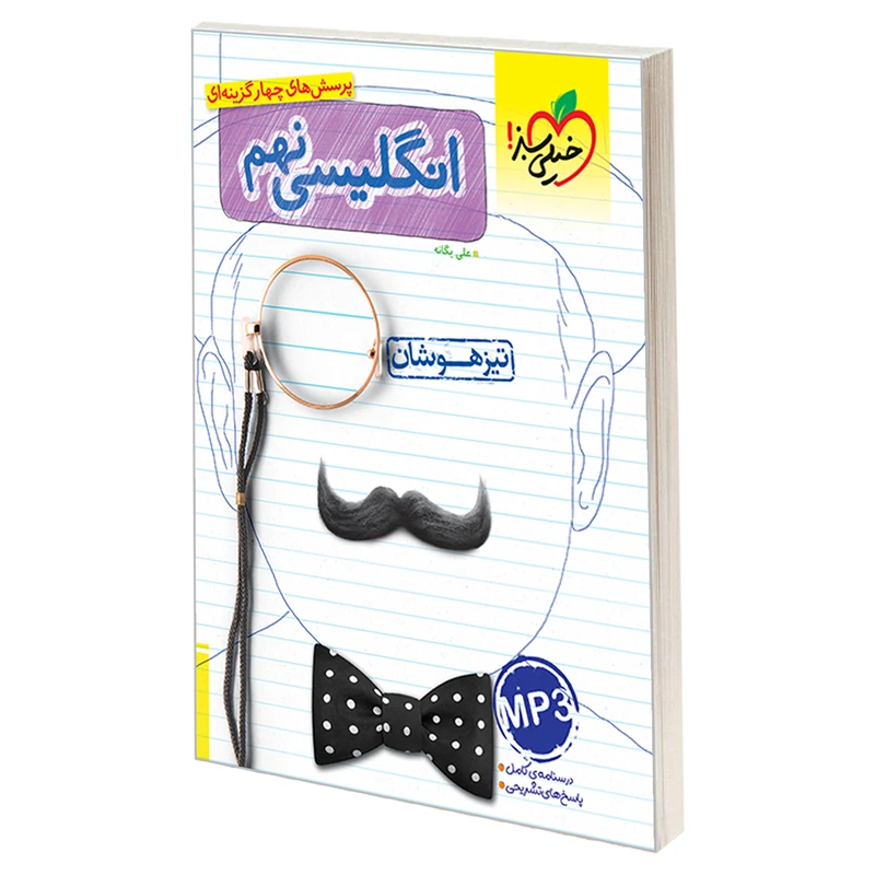 کتاب تیزهوشان انگلیسی نهم دبستان اثر علی یگانه نشر خیلی سبز